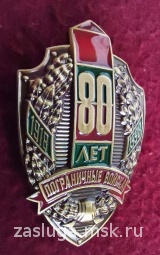 ЗНАК 80 ЛЕТ ПОГРАНИЧНЫЕ ВОЙСКА